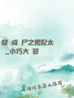 穿書成喪尸之男配太陰險
