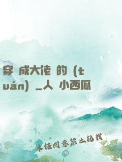 穿書成大佬們的團(tuán)寵