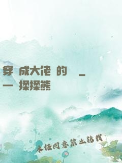 穿書成大佬們的團寵