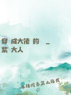 穿書成大佬們的團寵