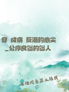 穿書成病嬌反派的心尖寵