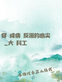 穿書成病嬌反派的心尖寵