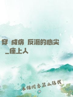 穿書成病嬌反派的心尖寵