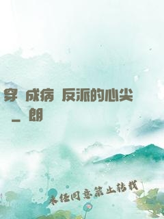 穿書成病嬌反派的心尖寵