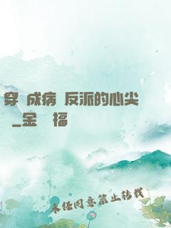 穿書成病嬌反派的心尖寵