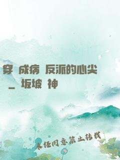 穿書成病嬌反派的心尖寵