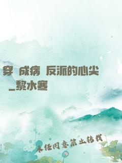 穿書成病嬌反派的心尖寵