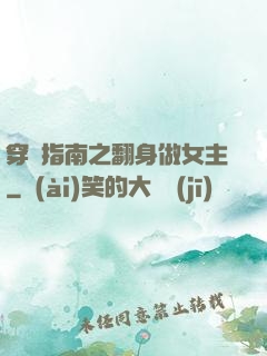 穿書指南之翻身做女主