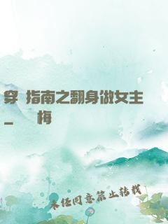 穿書指南之翻身做女主