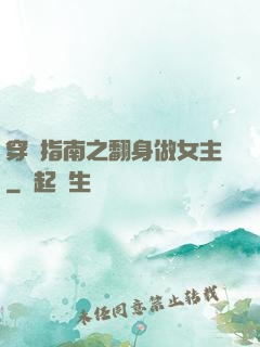 穿書指南之翻身做女主