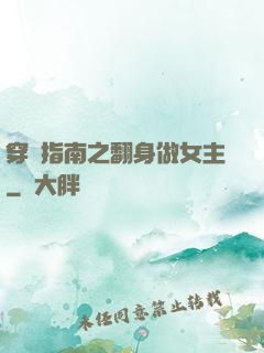 穿書指南之翻身做女主