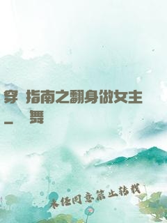 穿書指南之翻身做女主