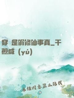 穿書是假修仙事真