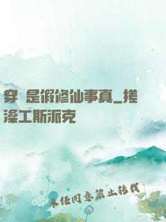 穿書是假修仙事真