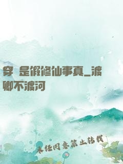 穿書是假修仙事真