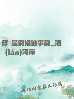 穿書是假修仙事真