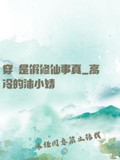 穿書是假修仙事真