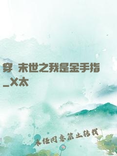 穿書末世之我是金手指
