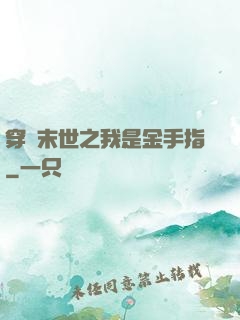 穿書末世之我是金手指