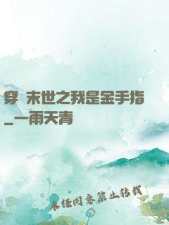 穿書末世之我是金手指