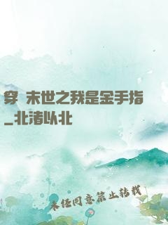 穿書末世之我是金手指