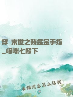 穿書末世之我是金手指