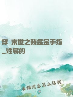 穿書末世之我是金手指
