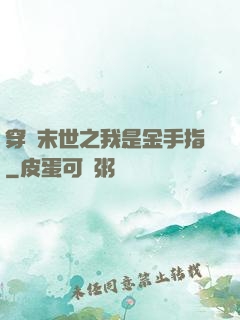 穿書末世之我是金手指
