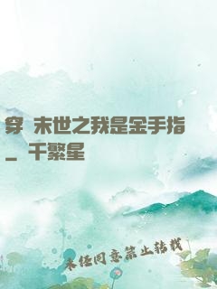 穿書末世之我是金手指