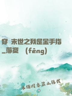 穿書末世之我是金手指