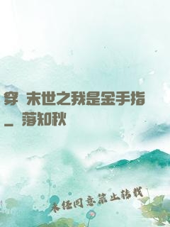 穿書末世之我是金手指