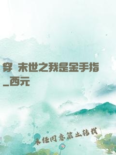 穿書末世之我是金手指