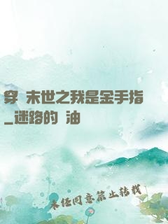 穿書末世之我是金手指
