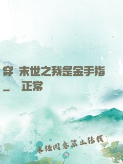 穿書末世之我是金手指