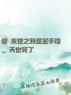 穿書末世之我是金手指