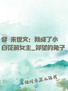 穿書末世文：我成了小白花前女主