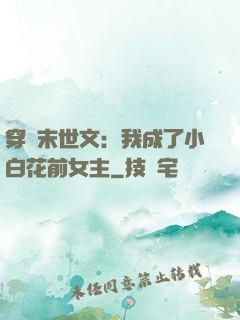 穿書末世文：我成了小白花前女主