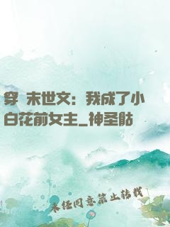 穿書末世文：我成了小白花前女主