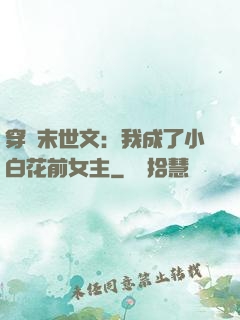 穿書末世文：我成了小白花前女主