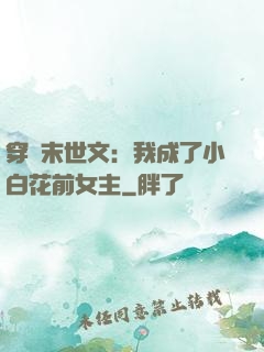 穿書末世文：我成了小白花前女主