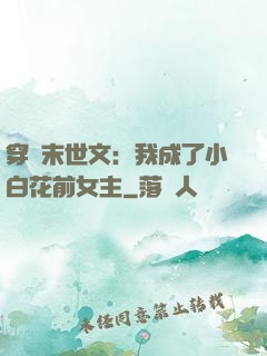 穿書末世文：我成了小白花前女主