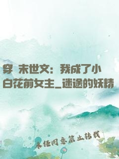 穿書末世文：我成了小白花前女主
