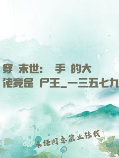 穿書末世：隨手撿的大佬竟是喪尸王