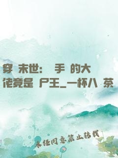 穿書末世：隨手撿的大佬竟是喪尸王