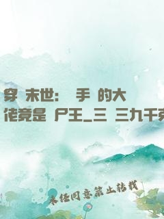穿書末世：隨手撿的大佬竟是喪尸王