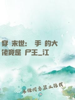 穿書末世：隨手撿的大佬竟是喪尸王
