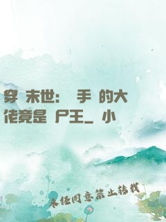 穿書末世：隨手撿的大佬竟是喪尸王