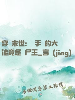 穿書末世：隨手撿的大佬竟是喪尸王