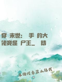 穿書末世：隨手撿的大佬竟是喪尸王