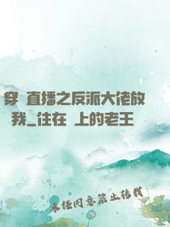 穿書直播之反派大佬放過我